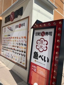 魚べい 三宮雲井通店