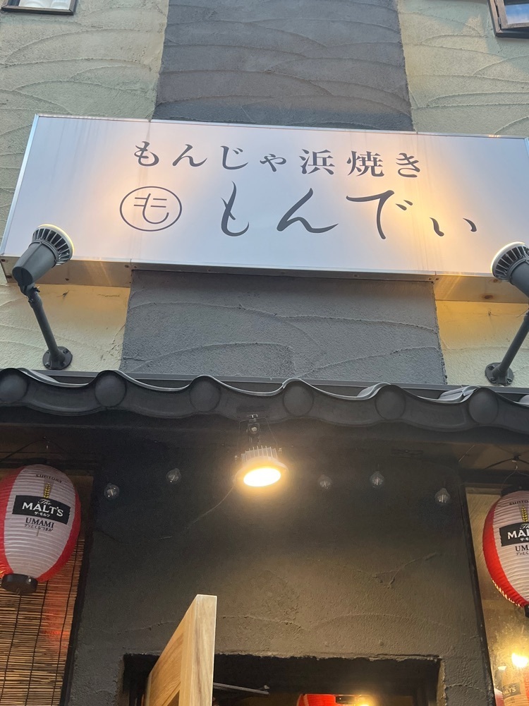 🤎アイヒンまま🤎さんが投稿したもんじゃ 浜焼き もんでぃに関する口コミの画像