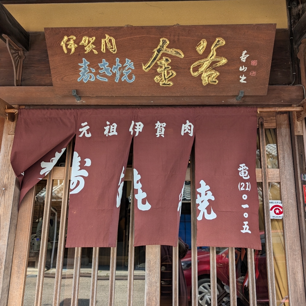 ぬっくさんが投稿した金谷 本店（かなや）に関する口コミの画像