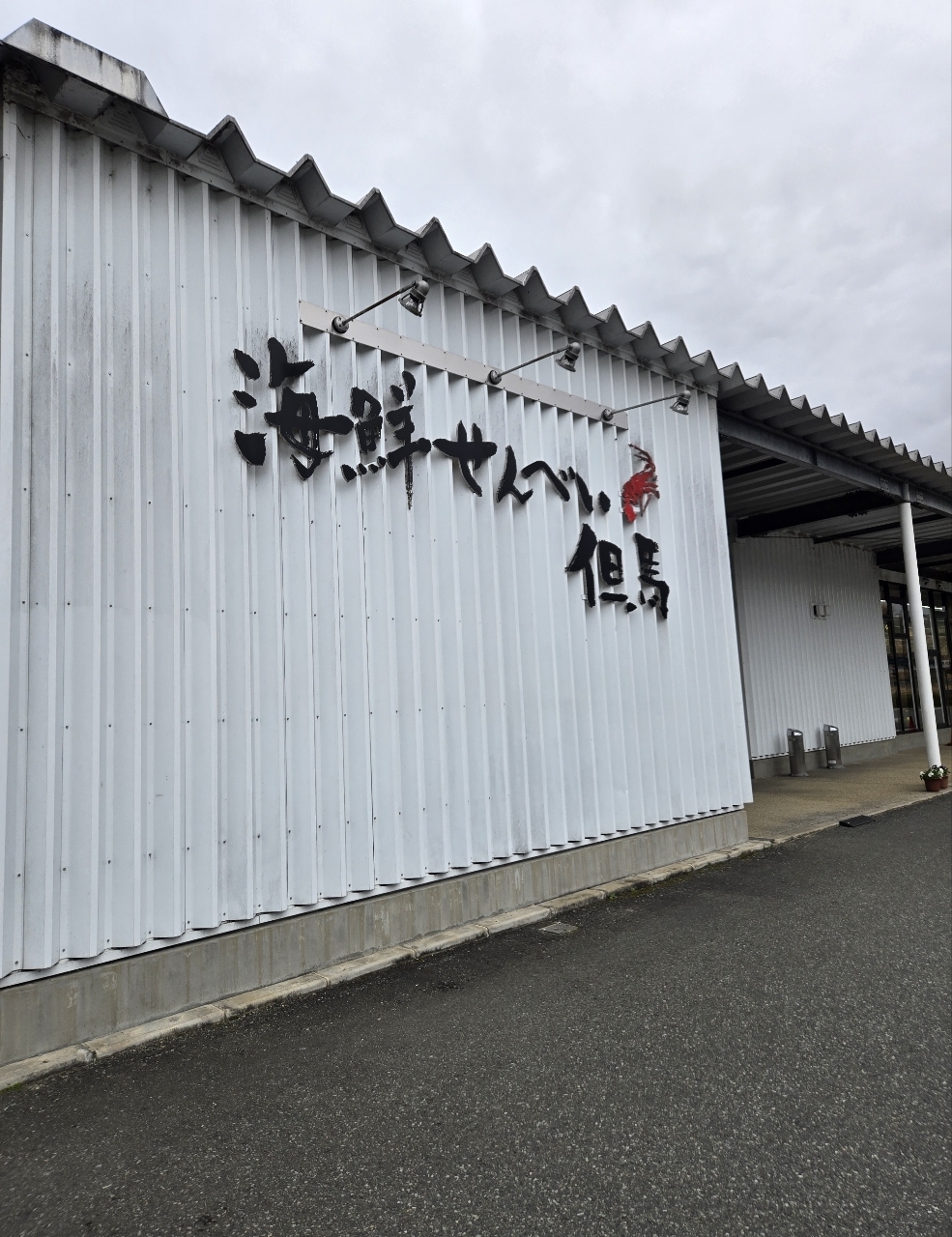 じゅりぽんさんが投稿した海鮮せんべい但馬に関する口コミの画像