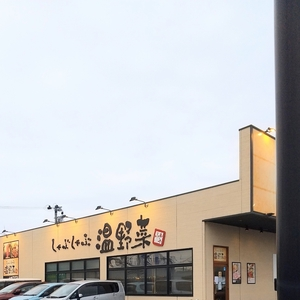 しゃぶしゃぶ温野菜 八戸店