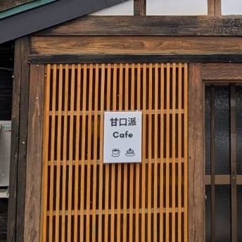 ミミさまさんが投稿した甘口派Cafeに関する口コミの画像
