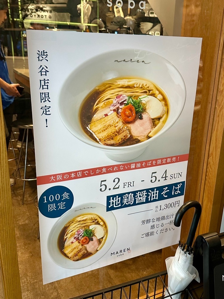 ぴょんたI 東京グルメ・居酒屋さんが投稿したsoba MAREN 渋谷店（ソバ マレン）に関する口コミの画像