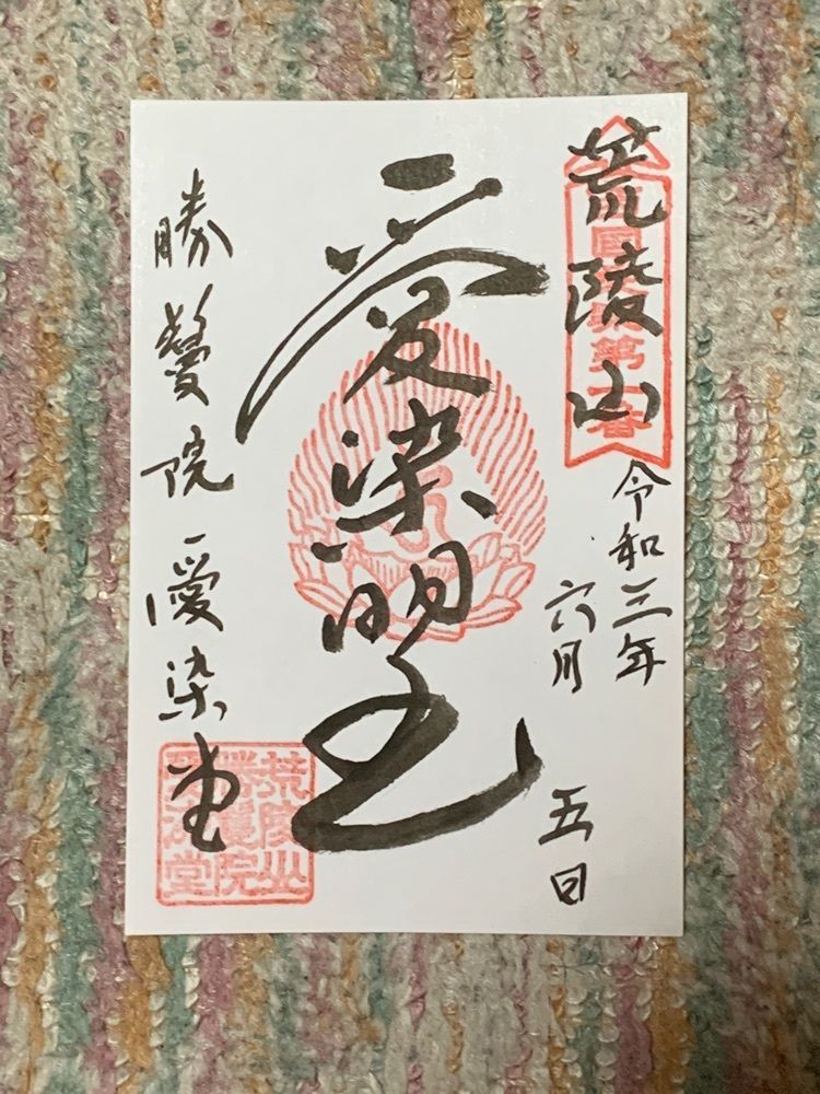 Wachiさんが投稿した愛染堂勝鬘院に関する口コミの画像