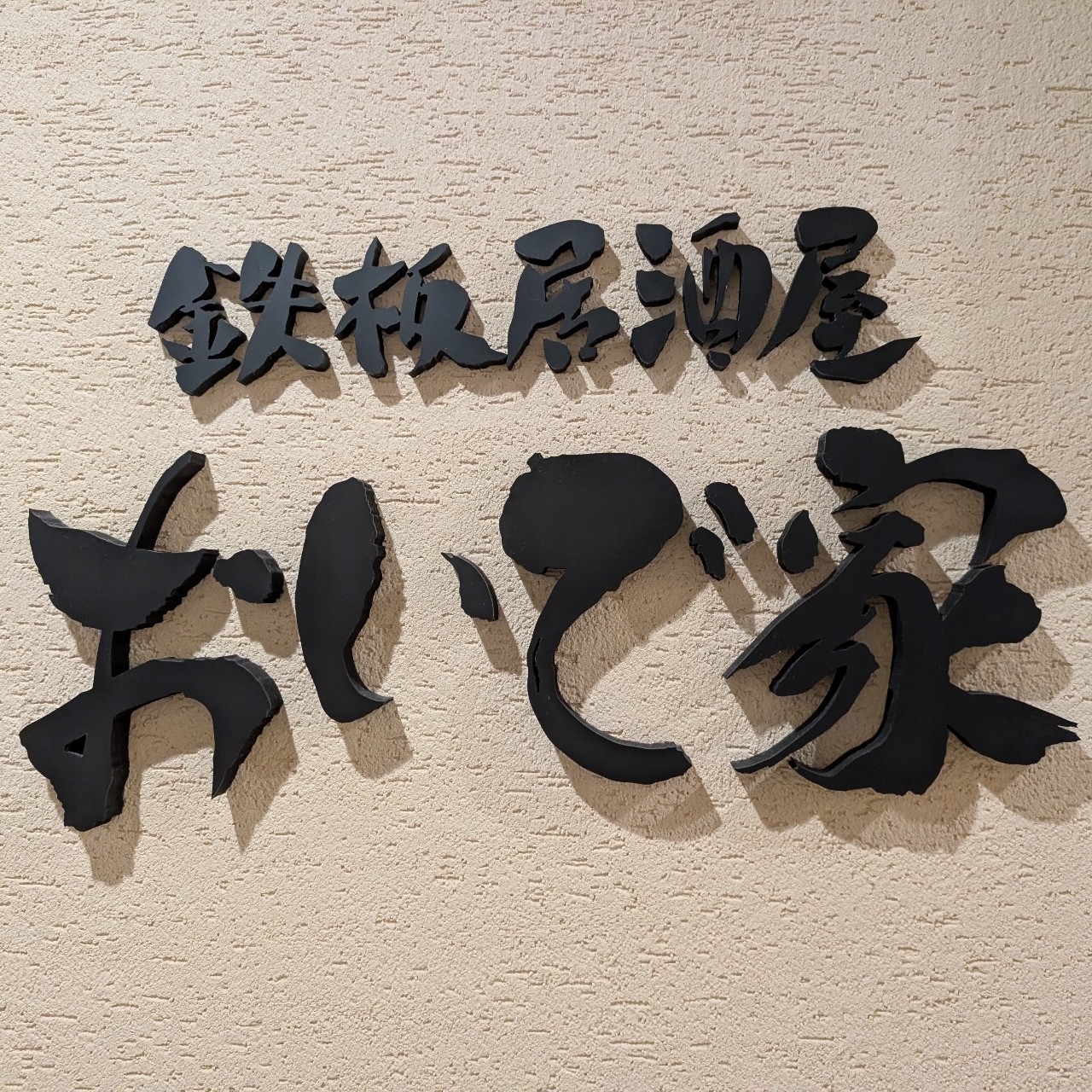 sakur776さんが投稿した鉄板居酒屋 おいで家に関する口コミの画像