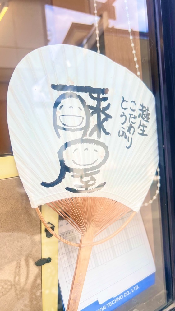 miiさんが投稿した藤屋（越生こだわりとうふ藤屋）に関する口コミの画像