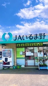 JAいるま野 毛呂山農産物直売所（ジェイエイイルマノ モロヤマノウサンブツチョクバイジョ）