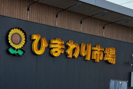 ひまわり市場