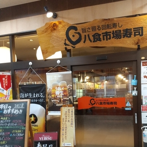 八食市場寿司
