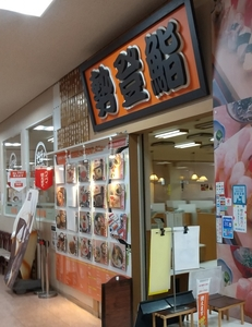 勢登鮨 八食センター支店（せとずし）