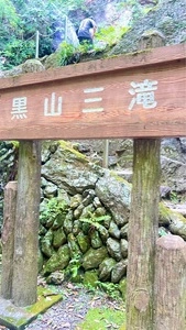 黒山三滝