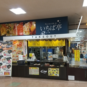 いちば亭