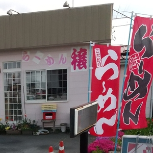 らーめん穣