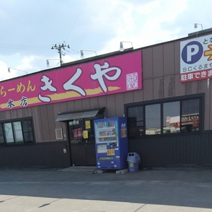 らーめん きくや 本店