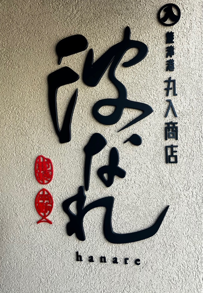 take.aさんが投稿した波なれ（hanare）に関する口コミの画像