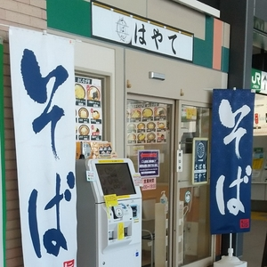 そば処はやて 八戸店