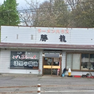 ラーメンハウス勝龍