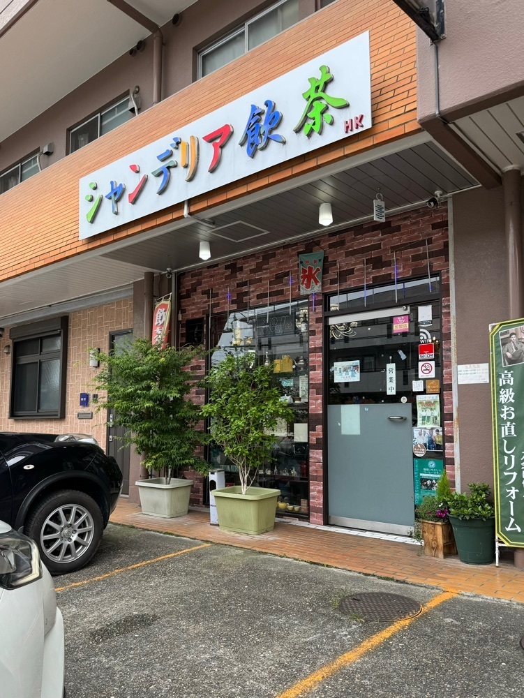 鉄道王さんが投稿したシャンデリア飲茶に関する口コミの画像