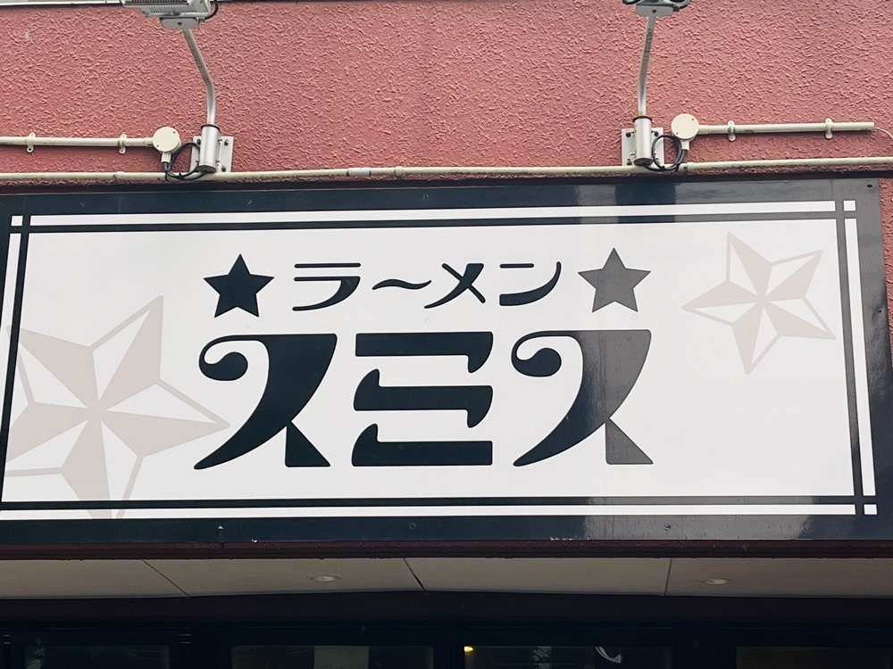 東京食べあルークさんが投稿したラーメン スミスに関する口コミの画像