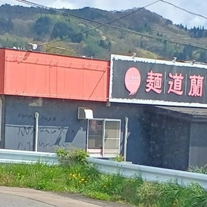 麺道蘭　二戸店