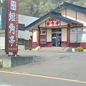 短角亭