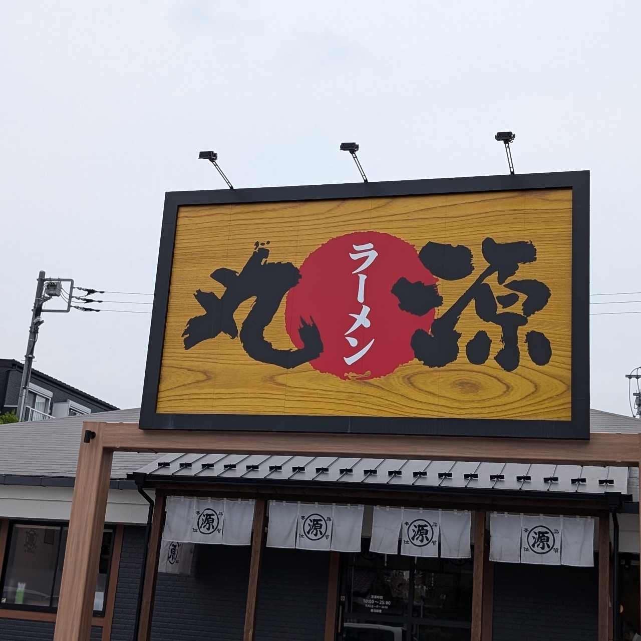 Pさんが投稿した丸源ラーメン 与野公園店に関する口コミの画像