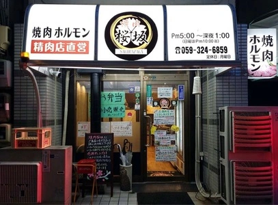 焼肉桜坂