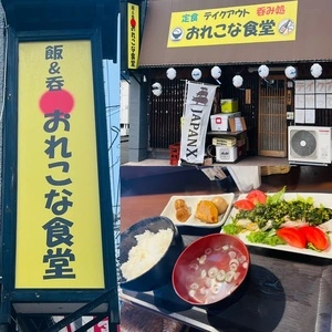 おれこな食堂（【旧店名】おれこな酒場）