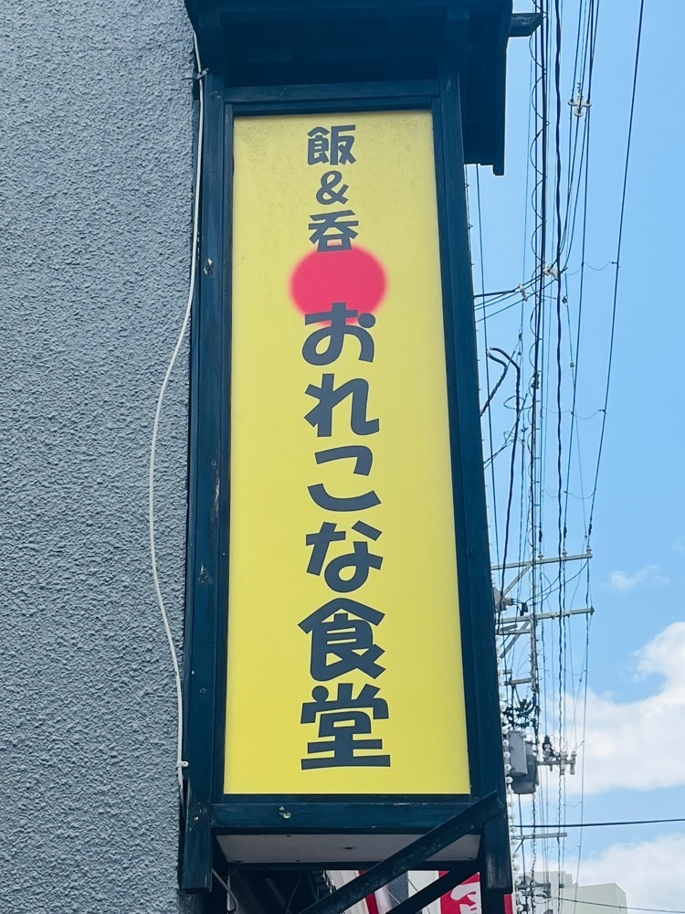 東京食べあルークさんが投稿したおれこな食堂（【旧店名】おれこな酒場）に関する口コミの画像