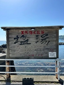 塩湯