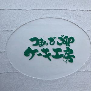 つまんでご卵 ケーキ工房 8枚目