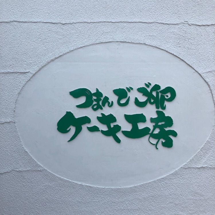 _matsuku_さんが投稿したつまんでご卵 ケーキ工房に関する口コミの画像