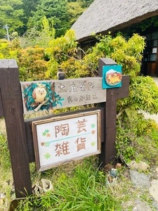 土あそび富士炉漫窯
