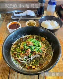 筑豊的担々麺 烏龍 飯塚店