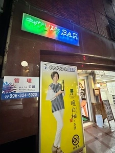 キャサリン'sBAR（キャサリンズバー）