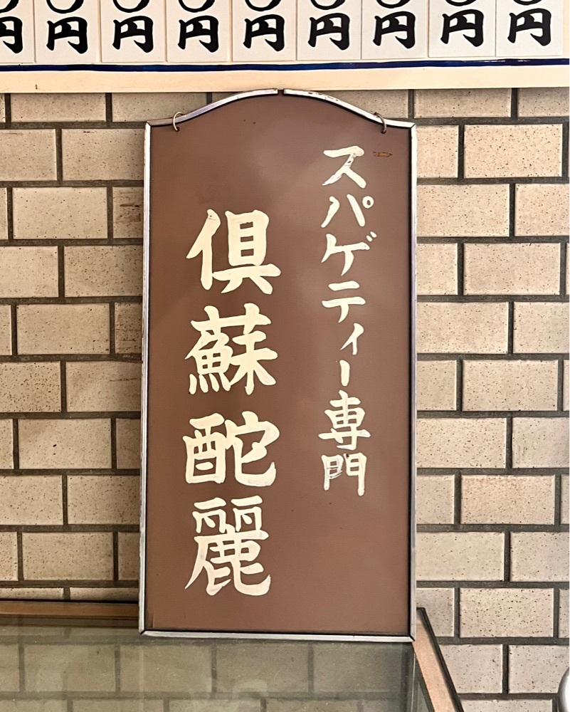 masayan.310さんが投稿した倶蘇酡麗 中崎店（クソッタレ）に関する口コミの画像