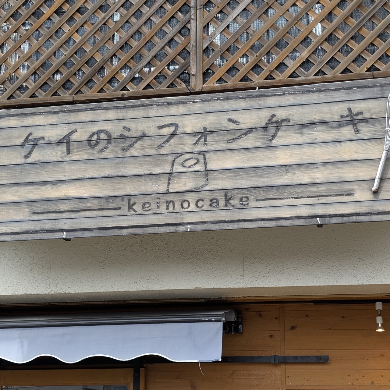 sakur776さんが投稿したケイのシフォンケーキに関する口コミの画像