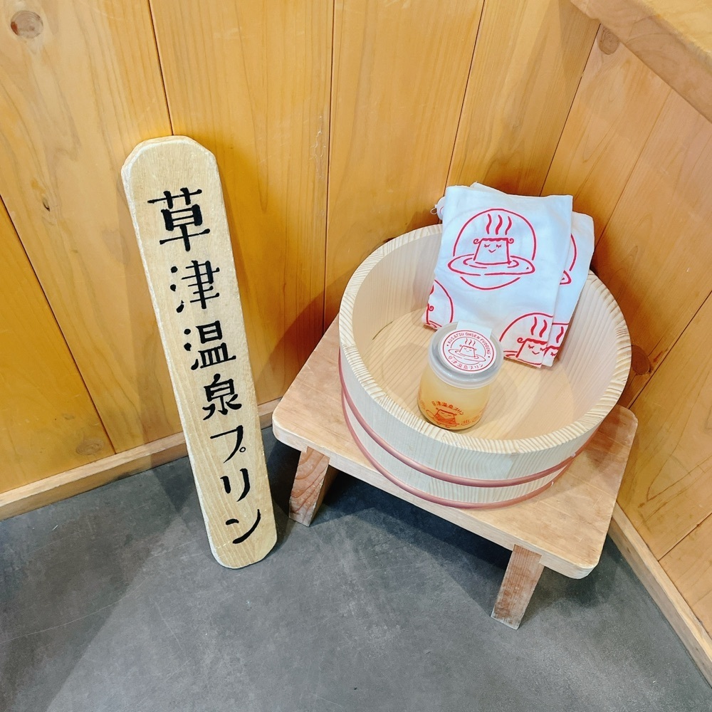 Danjouさんが投稿した草津温泉プリンに関する口コミの画像