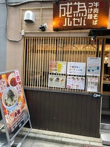 元祖 牛肉そばつけ麺 為セバ成ル。