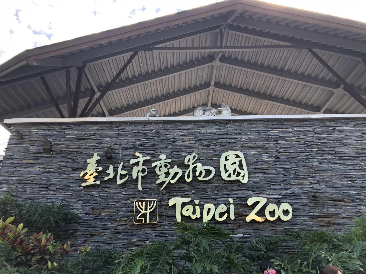 ゴンさんが投稿した台北市立動物園に関する口コミの画像