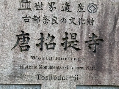 唐招提寺開山御廟