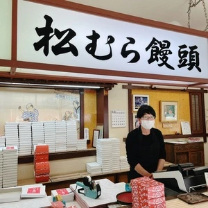 松むら饅頭 2枚目