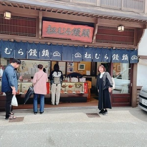 松むら饅頭 1枚目