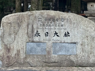 春日大社国宝殿