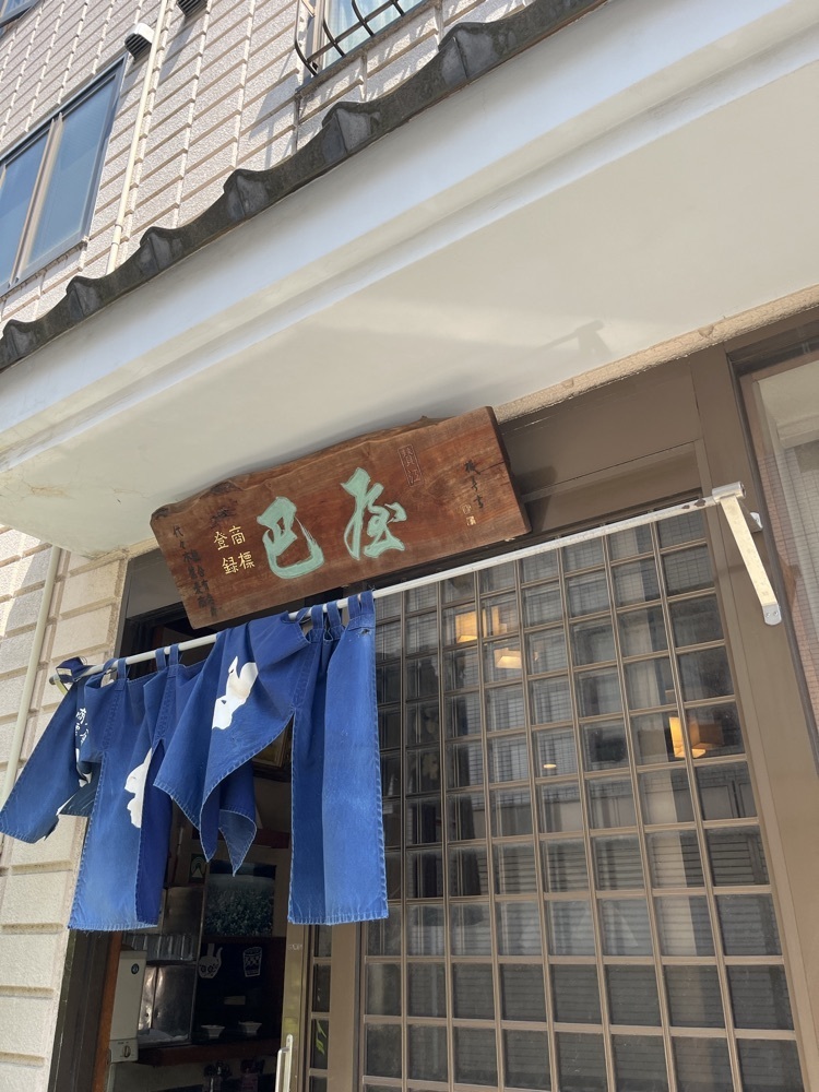 ロッシフミさんが投稿した巴屋（ともえや）に関する口コミの画像