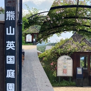 熊山英国庭園