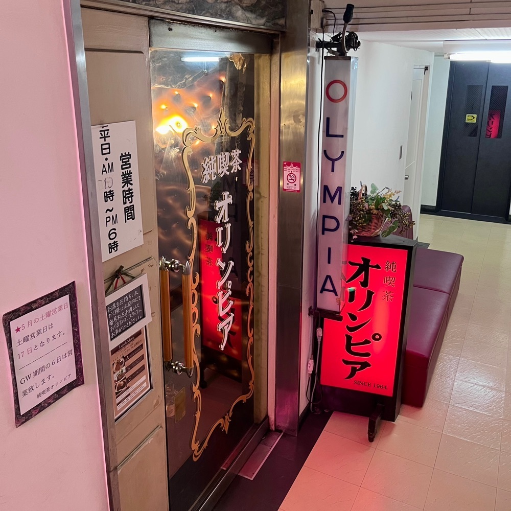 ひぃさんが投稿したオリンピア（純喫茶）に関する口コミの画像