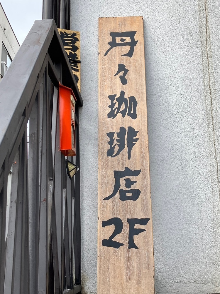 Nさんが投稿した丹々珈琲店に関する口コミの画像