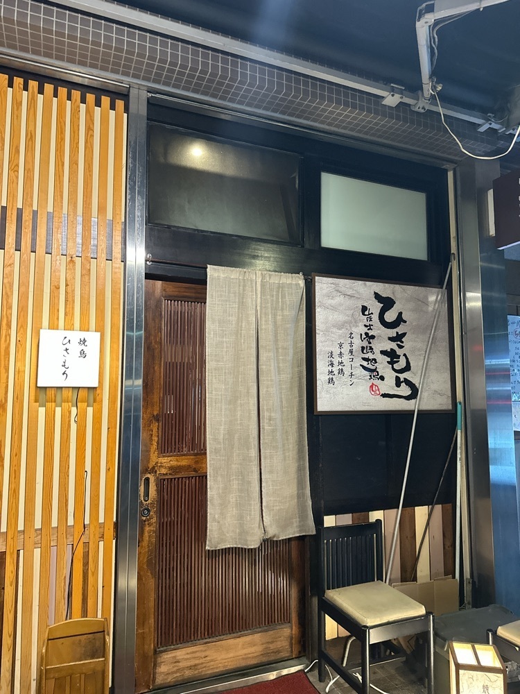 stealthさんが投稿した炭火宮崎地鶏 ひさもりに関する口コミの画像