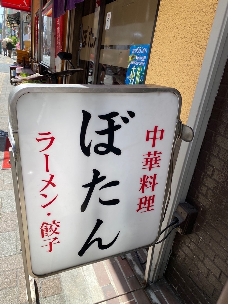 ajisaiさんが投稿した中華料理 ぼたんに関する口コミの画像